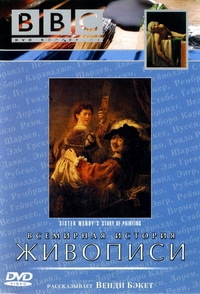 Всемирная история живописи от сестры Венди