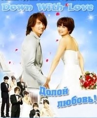 Долой любовь!