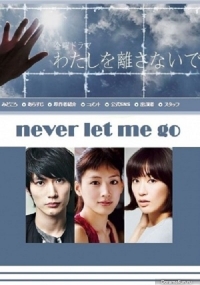 Не отпускай меня (2016)