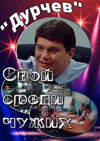 Дурчев. Свой среди чужих