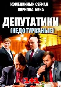 Депутатики
