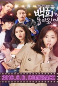 Бэк Хи вернулась