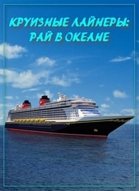 Круизные лайнеры – рай в океане