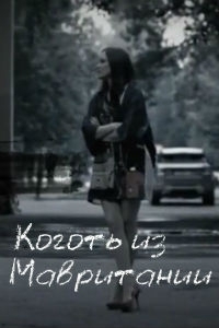 Коготь из Мавритании