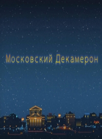 Московский декамерон