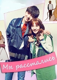 Мы расстались