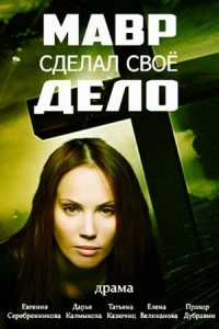 Мавр сделал свое дело