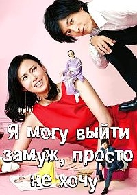 Я могу выйти замуж, просто не хочу