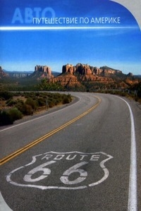 АвтоАмерика. Видеопутешествие на автомобиле по Америке