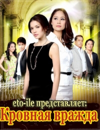 Кровная вражда