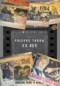 Русские тайны. XX век