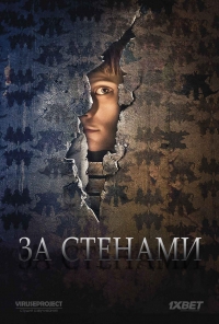 За стенами