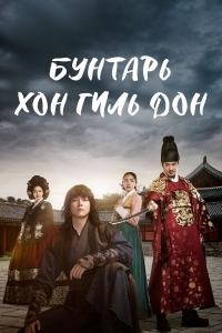 Повстанец Хон Гиль-дон