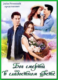 Бог смерти в сладостном цвете