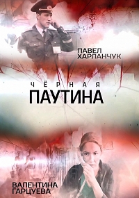 Черная паутина