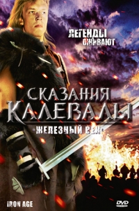 Сказания Калевалы: Железный век