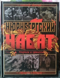 Нюрнбергский набат. Репортаж из прошлого