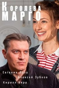 Королева Марго (2017)