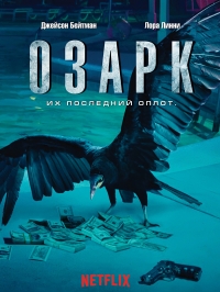 Озарк