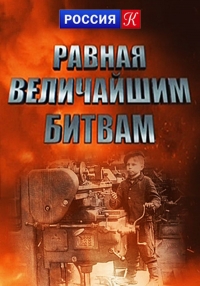 Равная величайшим битвам