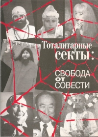 Религиозные секты. Свобода от совести