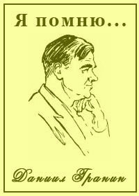 Я помню... Даниил Гранин