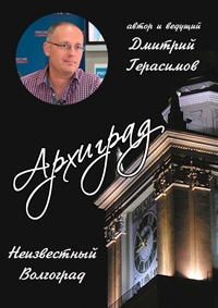 Архиград. Восстановление Сталинграда