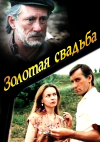 Золотая свадьба