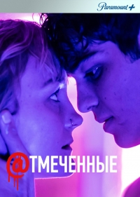 Отмеченные