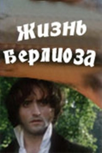 Жизнь Берлиоза