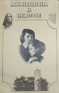 Женщина в белом (1981)