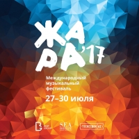Международный музыкальный фестиваль Жара (2017)