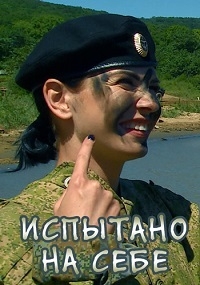 Испытано на себе. Будни армейской службы