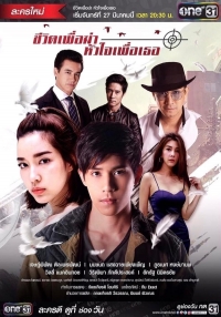 Моя жизнь для меня, мое сердце для тебя