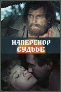 Наперекор судьбе (1975)