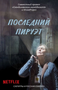 Последний пируэт