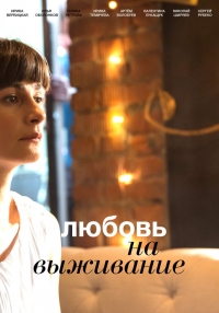 Любовь на выживание