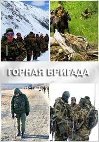 Горная бригада