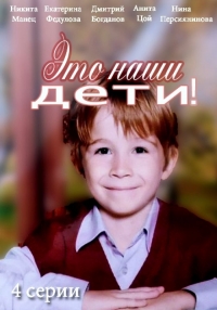 Это наши дети
