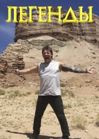 Легенды... с Крисом Джерико