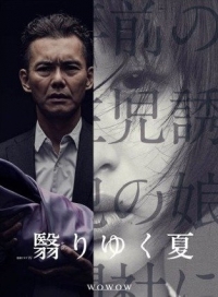 Омраченное лето