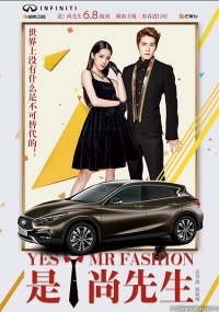 Да, господин модельер!