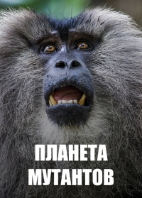 Планета мутантов