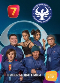 Киберзащитники