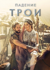 Падение Трои