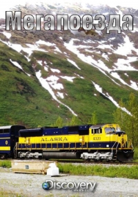 Мегапоезда