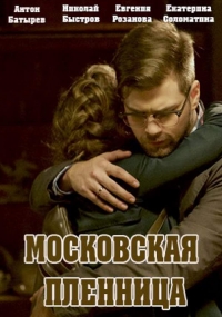 Московская пленница