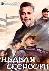 Неделя скорости