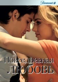 Повседневная любовь