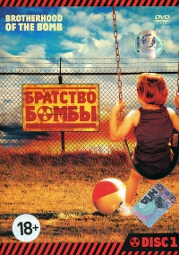 Братство бомбы